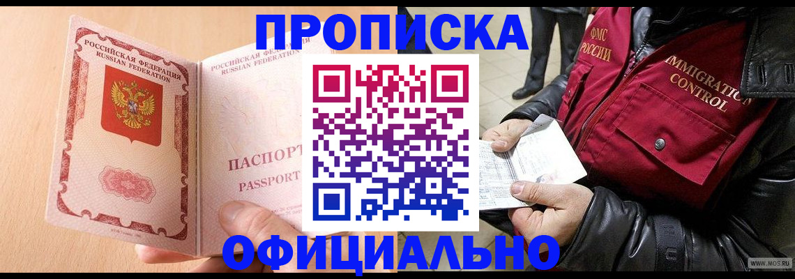 прописка в Миассе